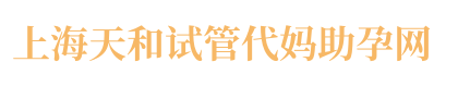 上海代妈报酬多少,上海代妈25万起28万起50万起补偿